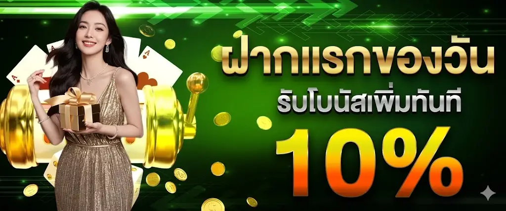 ฝากแรกของวันรับ 10%