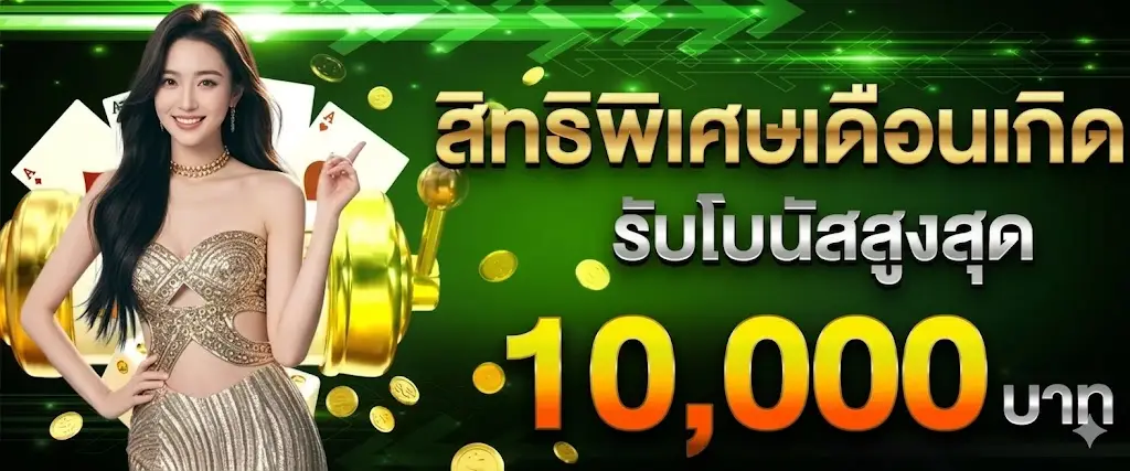 สิทธิพิเศษเดือนเกิด
