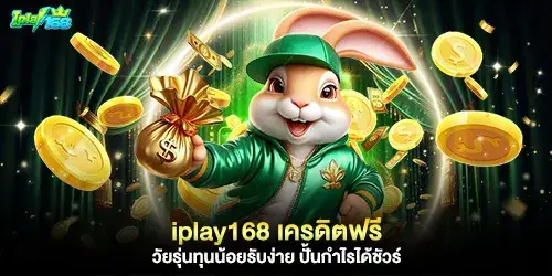 ชุบชีวิตสายสปิน iplay168 เครดิตฟรี ตัวช่วยเด็ดตอนทุนหาย
