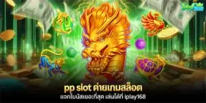 pp slot ค่ายเกมสล็อต แจกโบนัสเยอะที่สุด