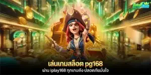 เล่นเกมสล็อต pg168 ผ่าน iplay168 ทุกเกมดัง